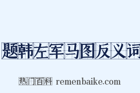 题韩左军马图反义词是什么意思的图片